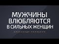 Мужчины влюбляются в сильных женщин. Александр Палиенко.