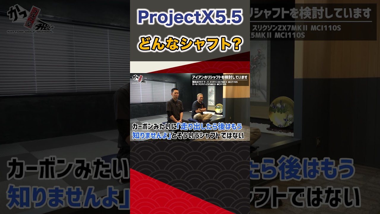 ProjectX5 5どんなシャフト? #ゴルフ #shorts