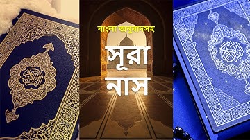 114 - সূরা নাস - An-Nas ( Mankind ) - سورة الناس