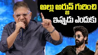 అల్లు అర్జున్ గురించి ఇప్పుడు ఎందుకు ? - ALLU ARAVIND | TFPC