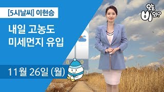 [오늘날씨] 이현승 : 5시 뉴스 기상예보 20181126