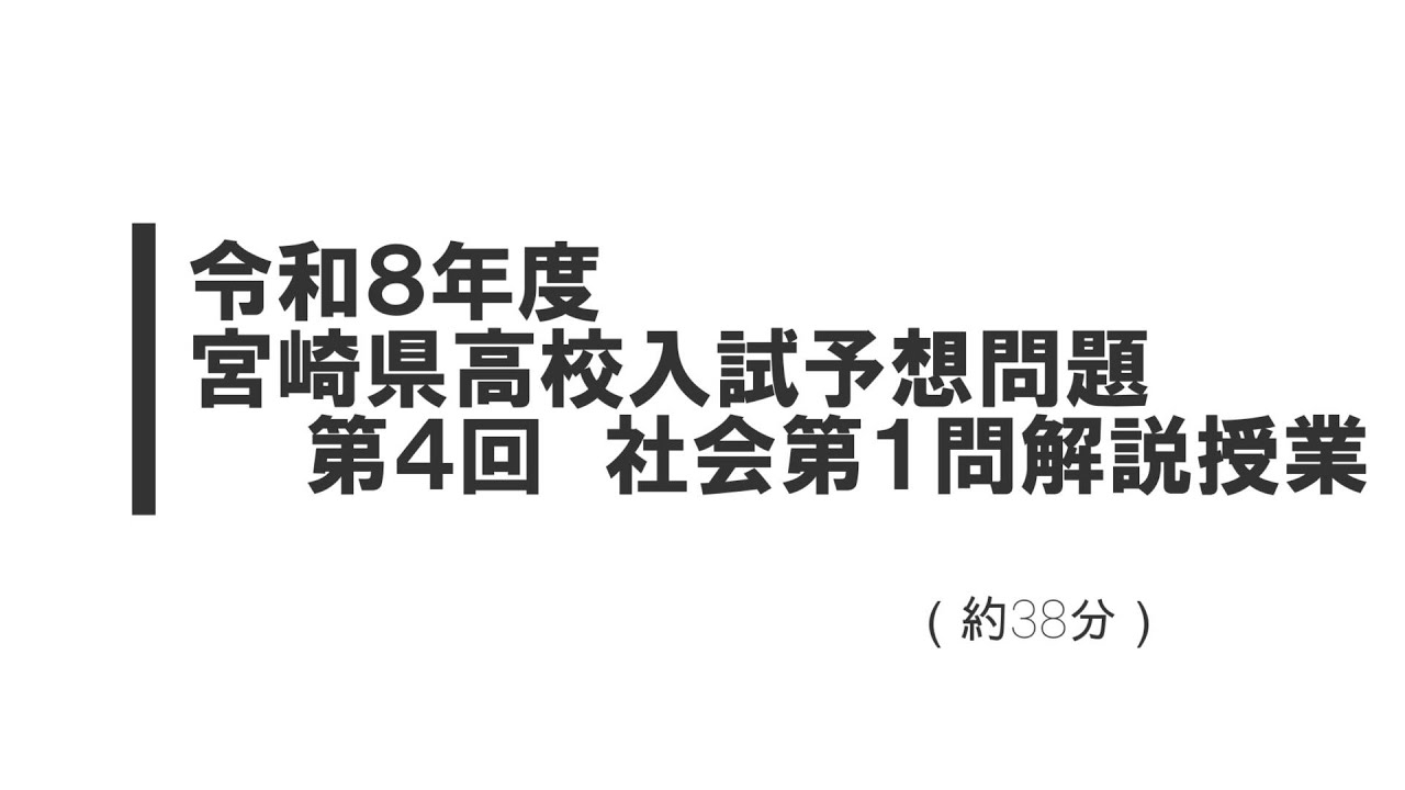 令和８年度宮崎県高校入試予想問題第４回　社会第１問解説授業（約38分）