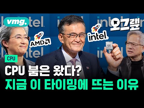 Arm, 인텔, AMD 주가가 미쳐 날뛰는 이유 / 오그랲 / 비디오머그
