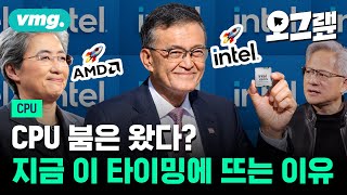 Arm, 인텔, AMD 주가가 미쳐 날뛰는 이유 / 오그랲 / 비디오머그