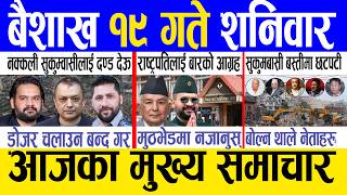 Today news 🔴 nepali news | aaja ka mukhya samachar, nepali samachar live | Baishak 19 gate 2083.