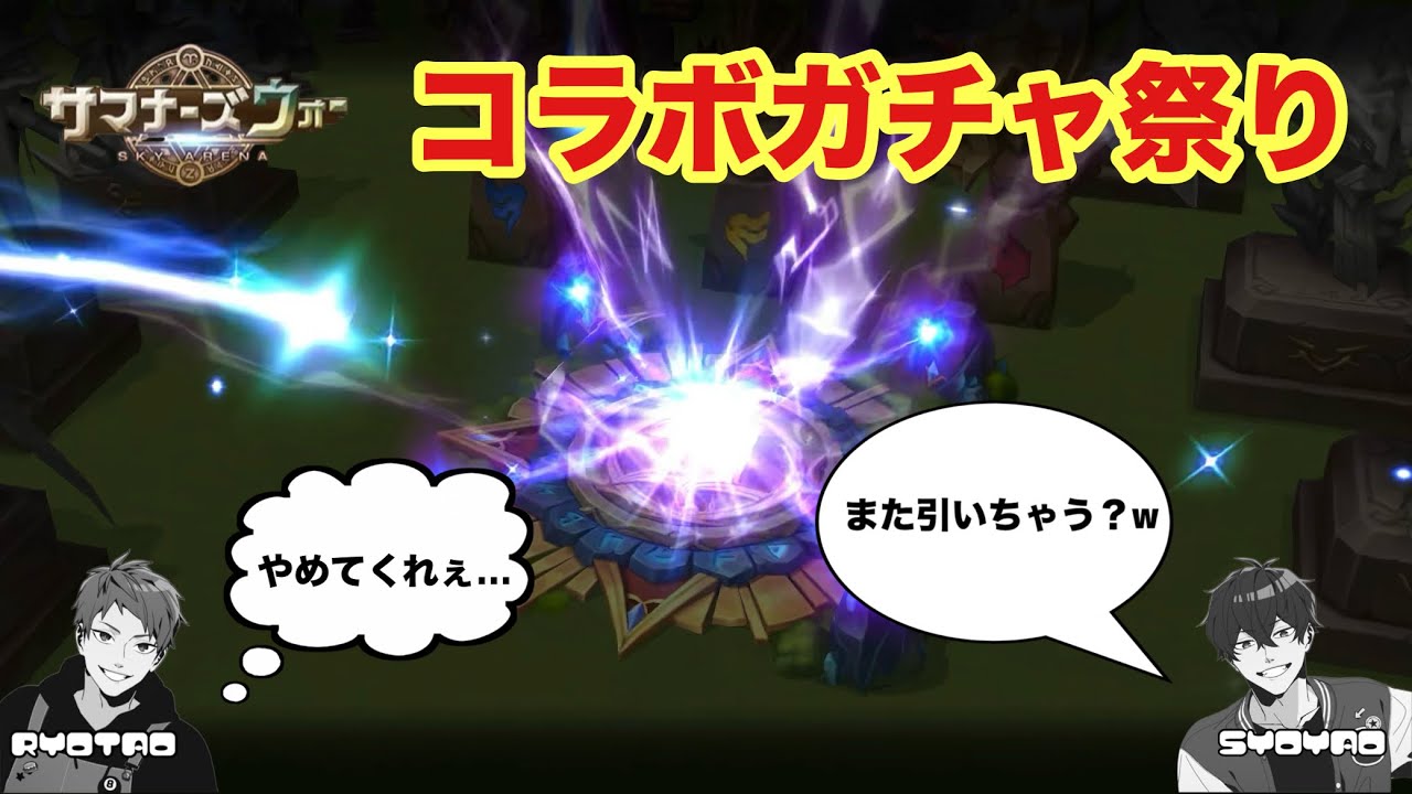 【コラボガチャ】流れに乗ってまた引きたい！魂のガチャ大放出www 【サマナーズウォー/Summoners War】