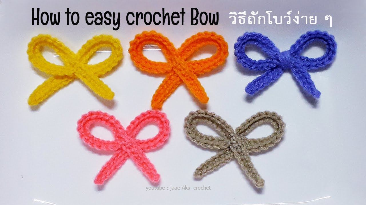 How to EASY Crochet Bow วิธีถักโบว์ง่ายๆ