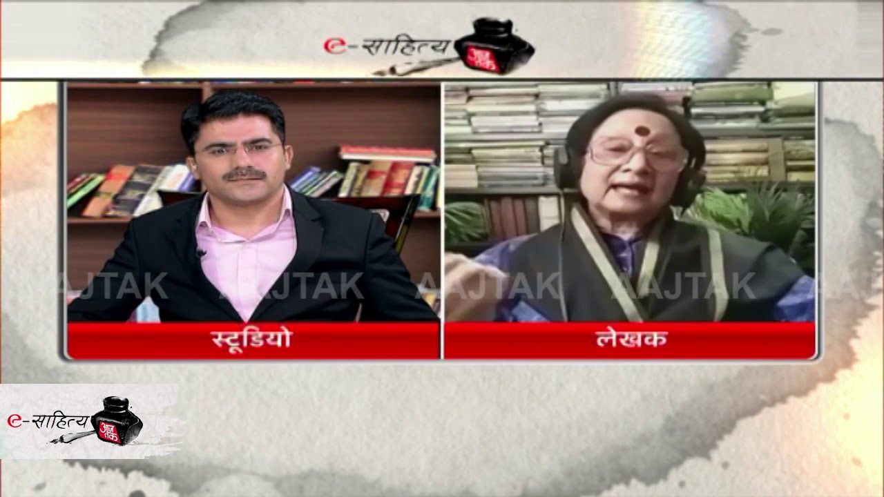 e-Sahitya aaj tak: कोरोना काल में नई तकनीक के इस्तेमाल पर लेखिका चित्रा मुद्गल ने रखी राय