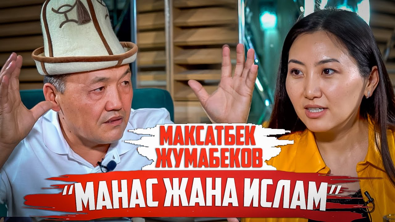 Максатбек Жумабеков,манас-таануучу: “Манастагы Ислам кандай болгон?”