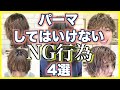【危険】パーマをかけた後してはいけないこと4つ‼︎これを知ればパーマは長持ちします‼︎