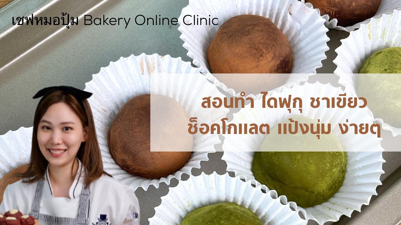 สอนทำ ไดฟูกุชาเขียว และไดฟูกุช็อคโกแลต สูตรแป้งนุ่ม ปั้นง่าย : เชฟหมอปุ้ม