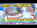 水着が終わった後もまた限定!?ハーフアニバ直前の8月のイベ&★5予想【バンドリ ガルパ】