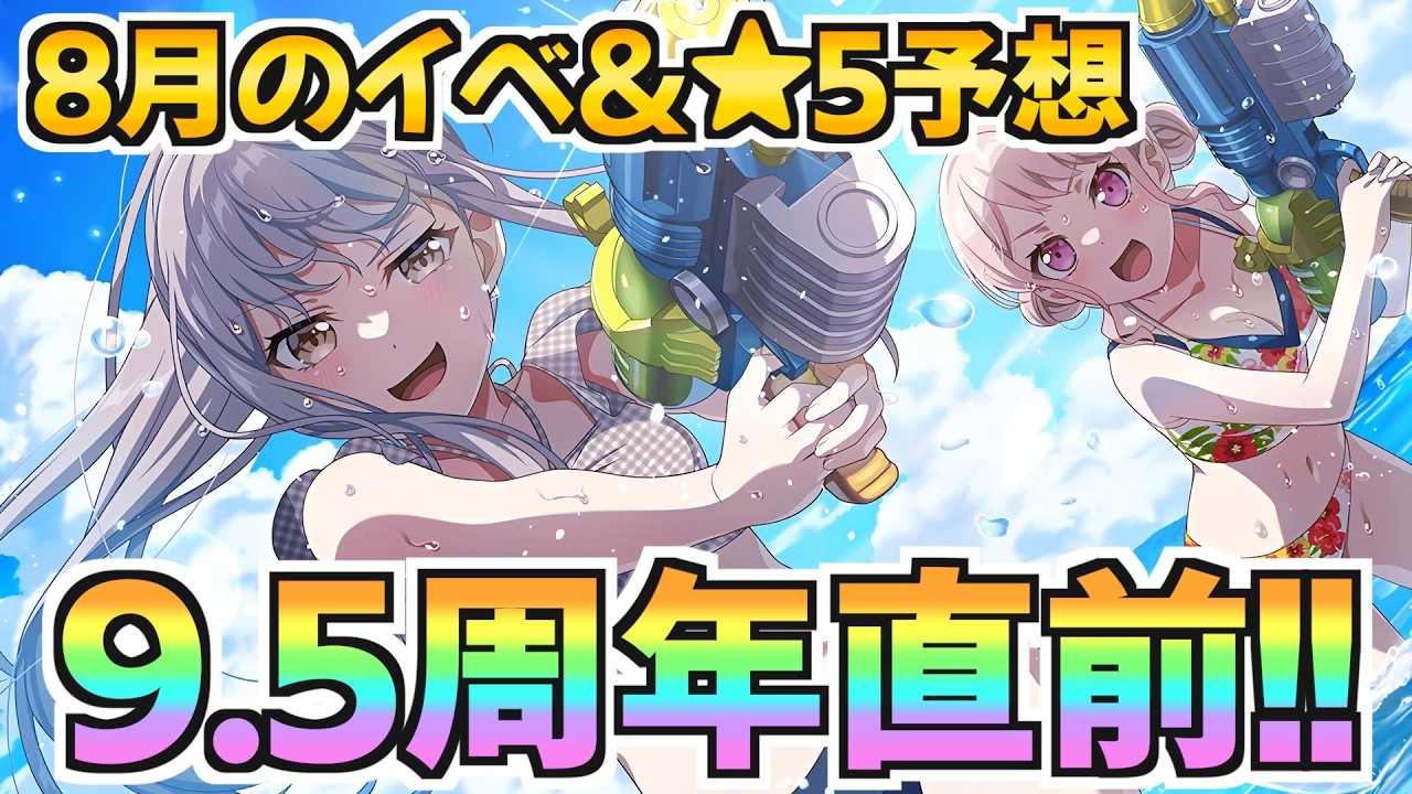 水着が終わった後もまた限定!?ハーフアニバ直前の8月のイベ&★5予想【バンドリ ガルパ】