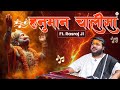 हनुमान चालीसा | Shree Hanuman Chalisa | Hanumant Kripa Patra Rasraj Ji Maharaj with Chintamani SKT