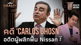 คดี ‘Carlos Ghosn’ อดีตผู้พลิกฟื้น Nissan ภาค 2 | WEALTH HISTORY EP.34