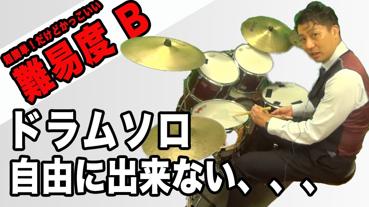 超簡単１つだけのフレーズでドラムソロ！TermA