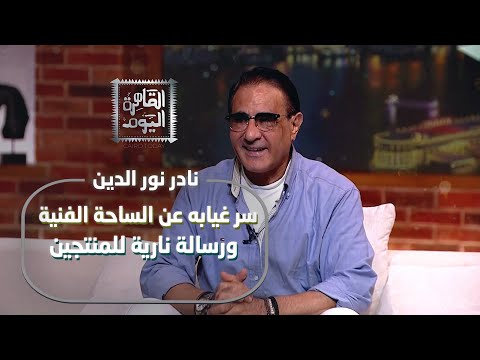 نادر نور الدين يفتح قلبه سر غيابه عن الساحة الفنية ورسالة نارية للمنتجين