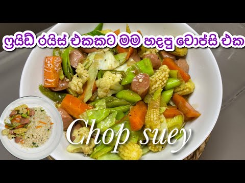 මම චොප්සි එකක් හදාගන්නේ මෙහෙමයි ✨✨ | Chop Suey | Food by Shi