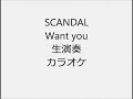 SCANDAL Want you 生演奏 カラオケ Instrumental cover