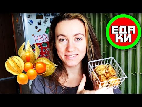 КАК ЕСТЬ ФИЗАЛИС? ☕ вкусный обзор еды