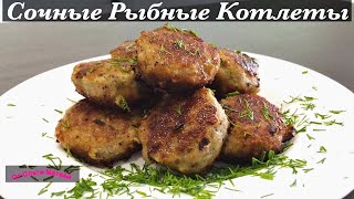 Рыбные Котлеты (Очень Сочные, Домашний Рецепт) Homemade Fish Cutlets(Очень нежные и сочные рыбные котлеты, их можно сделать практически из любой рыбы. Рецепт Ниже под Видео!!!..., 2016-01-25T16:41:28.000Z)