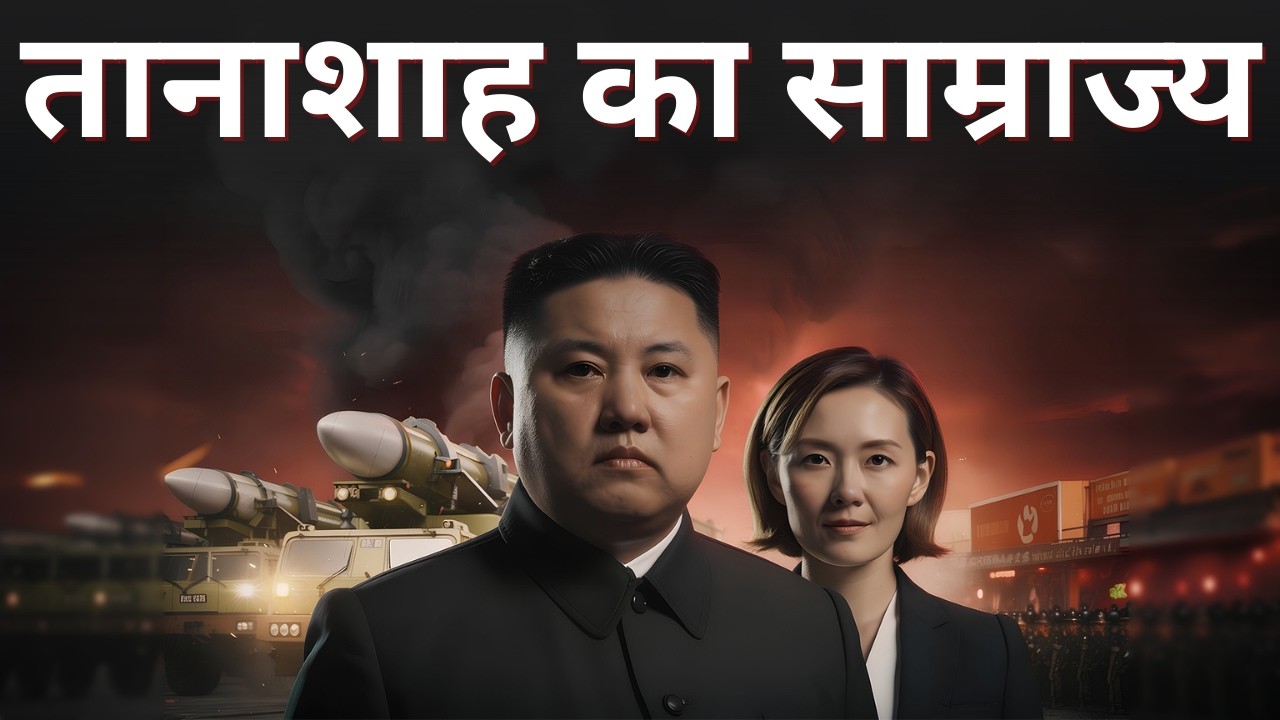 तानाशाह का डरावना साम्राज्य: खौफनाक सच जो छुपा था!