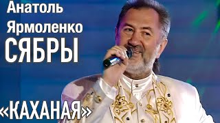 Анатоль Ярмоленко, ансамбль СЯБРЫ - «КАХАНАЯ»