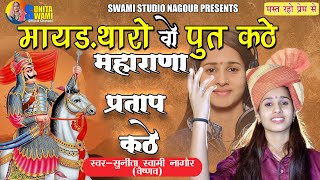 Bhajan ; maharana pratap singer : sunita swami jhorda music raju
7568324470 recording studio nagaur video krishna rajasthani & srj ...
