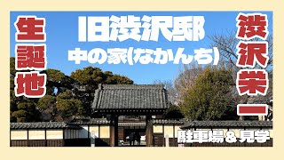 渋沢栄一生誕地　旧渋沢邸「中の家(なかんち)』　駐車場＆見学　埼玉県深谷市