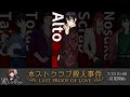 【#配信者ホスクラ】マーダーミステリー『ホストクラブ殺人事件』 サトシ視点 ［ALTO］