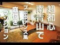 まるでプロヴァンス!?港区南青山の高級マンション"ガーデン南青山"