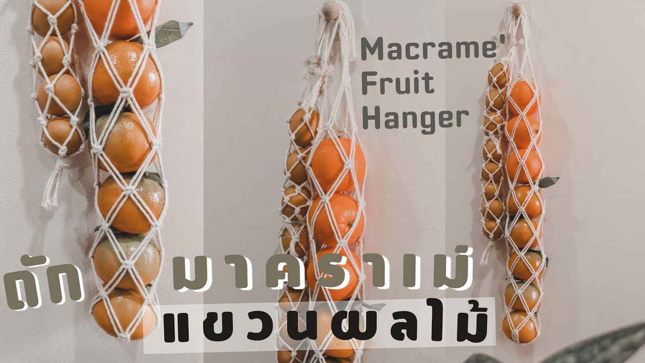 diy macrame fruit hanger | ถักเชือกมา​คราเม่​ แต่งบ้าน