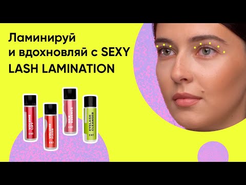 ЛАМИНИРОВАНИЕ РЕСНИЦ SEXY LASH LAMINATION/ Как пользоваться