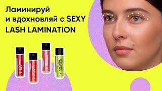 ЛАМИНИРОВАНИЕ РЕСНИЦ SEXY LASH LAMINATION/ Как пользоваться