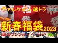 【越トラ ヴァルケイン新春福袋2023】エリアトラウトのヴァルケイン限定1万円の福袋開封したらオリカラだらけ⁈Ver１(越谷タックルアイランド)