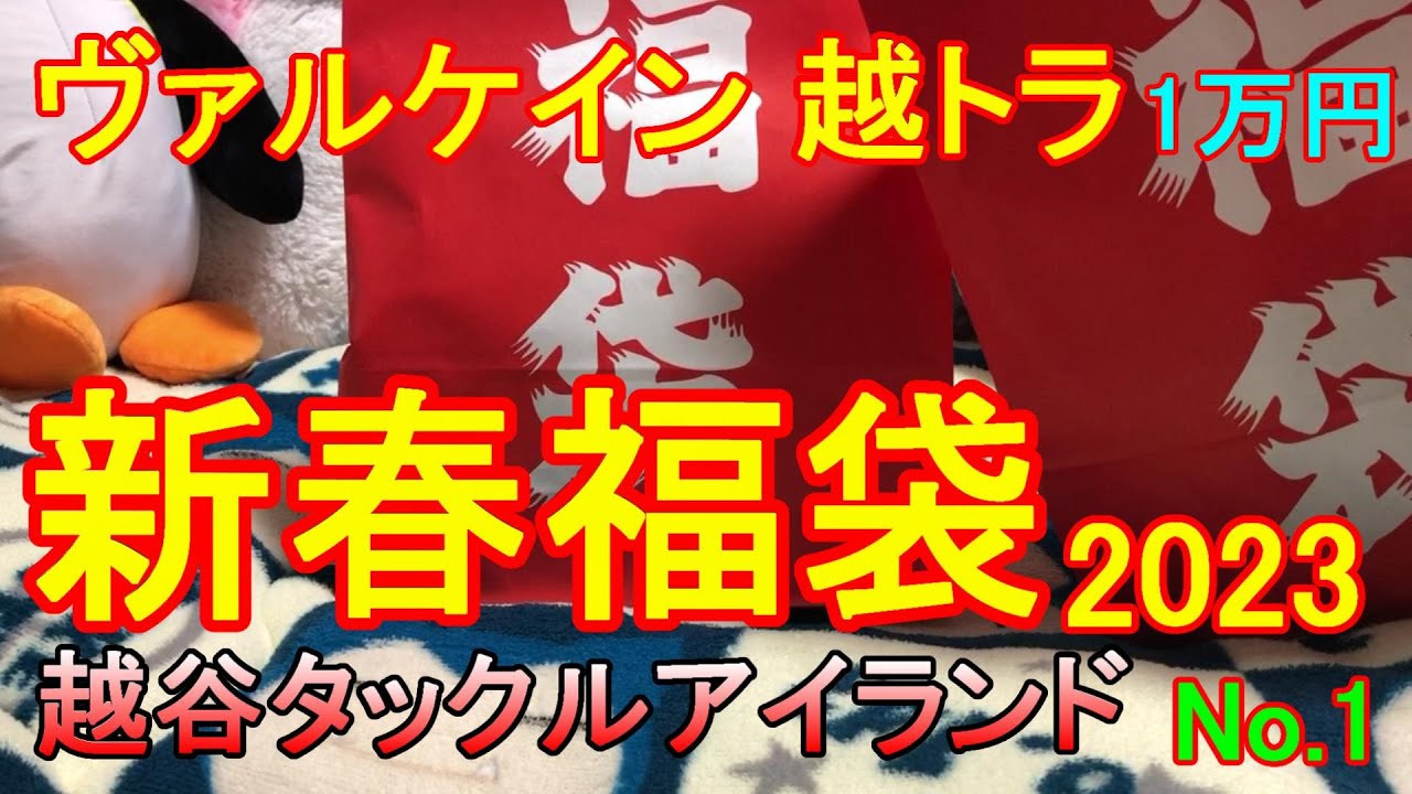 越トラ ヴァルケイン新春福袋2023】エリアトラウトのヴァルケイン限定1