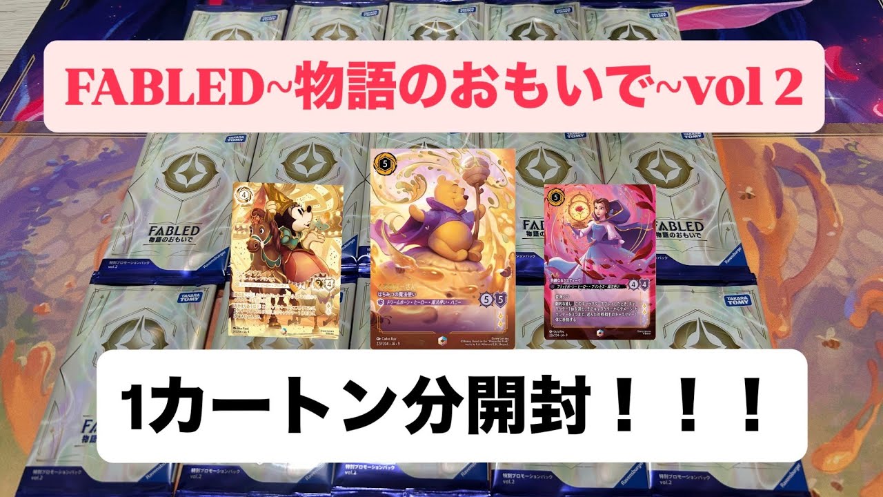 【ディズニーロルカナ】第8弾プロ-モーションパックvol.2 FABLD〜物語のおもいで〜1カートン分開封！！！