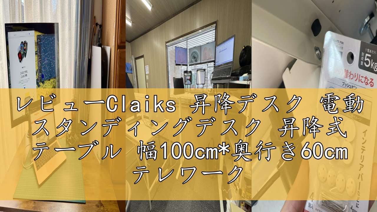 レビューClaiks 昇降デスク 電動 スタンディングデスク 昇降式
