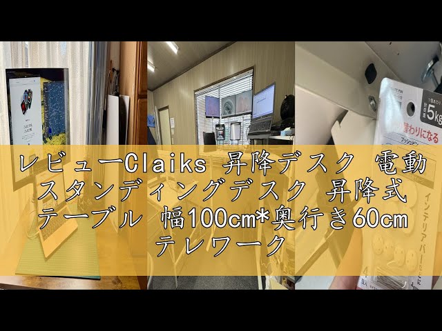 レビューClaiks 昇降デスク 電動 スタンディングデスク 昇降式