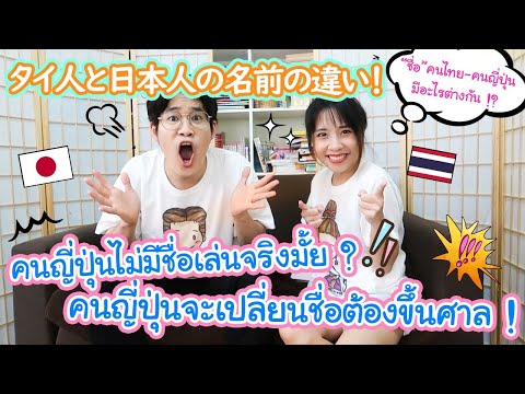 ความแตกต่างของชื่อคนไทยกับชื่อคนญี่ปุ่น !? タイ人は名前を自由に変えられる！？