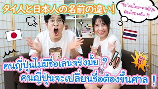 ความแตกต่างของชื่อคนไทยกับชื่อคนญี่ปุ่น !? タイ人は名前を自由に変えられる！？