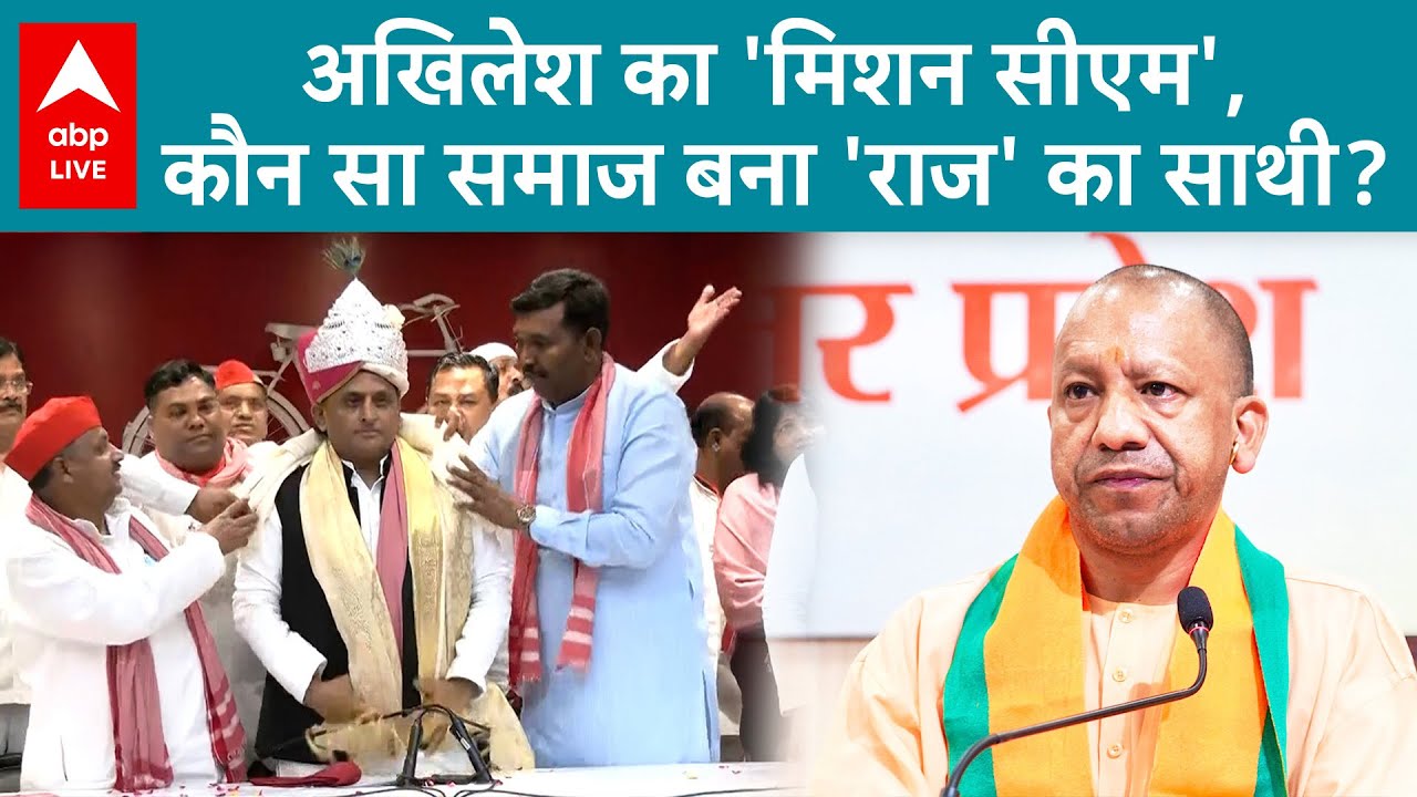 UP News: 2027 से पहले 'राजतिलक'? Akhilesh का नया दांव, BJP में खलबली! | ABP LIVE