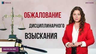 Обжалование дисциплинарного взыскания