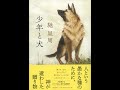 【紹介】少年と犬 （馳 星周）