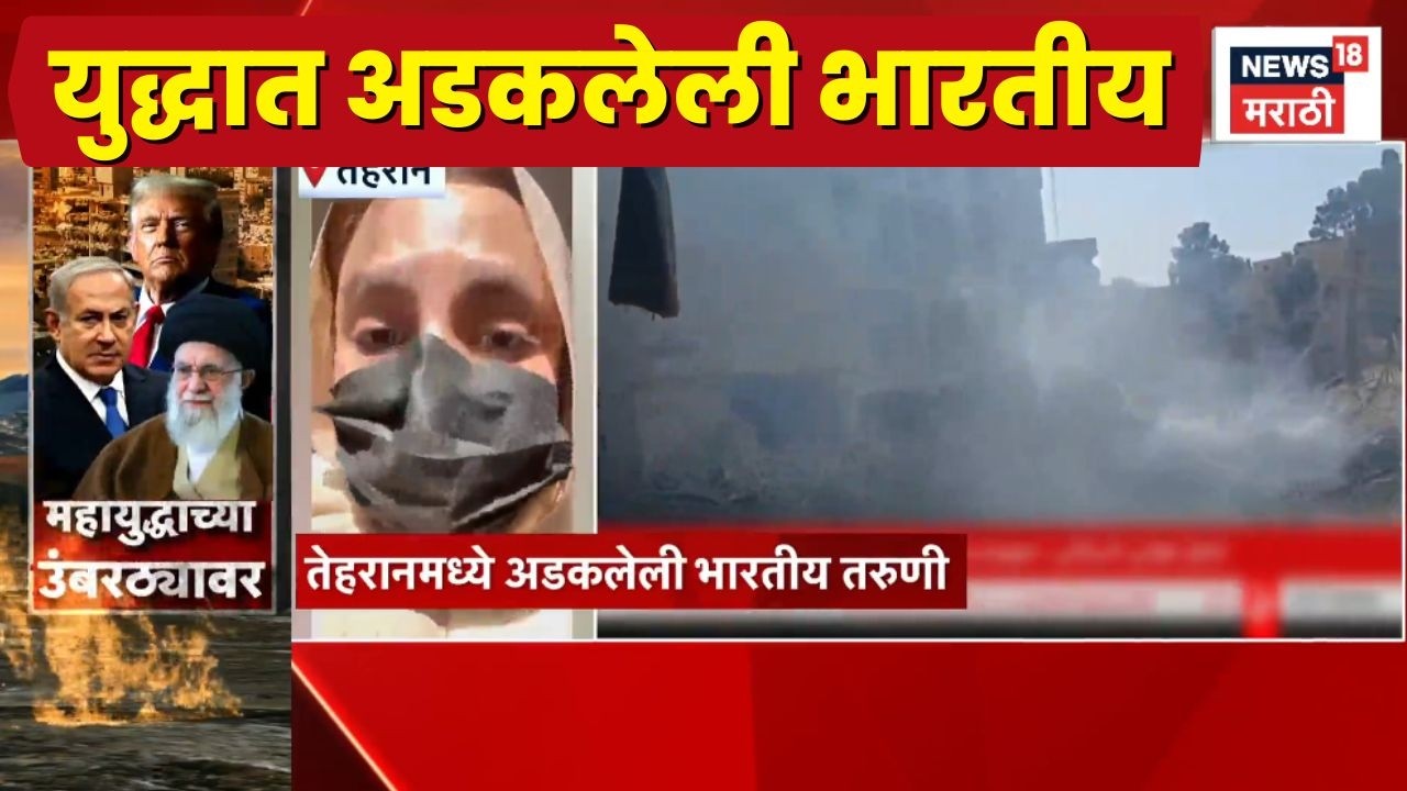 Iran Israel War News Today | तेहरानमध्ये अडकलेली भारतीय तरुणी काय म्हणतेय? तिकडे काय परिस्थिती?