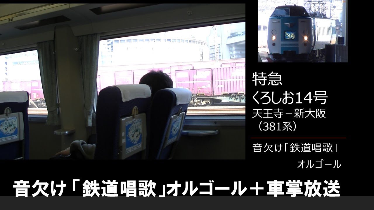 車内放送】特急くろしお14号（381系 音欠け「鉄道唱歌」オルゴール