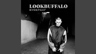 Бумеранг - LOOKBUFFALO