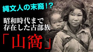 縄文人の末裔！？古代日本の文化を守り続けた謎の古部族・山窩（サンカ）