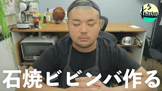【LIVE】石焼きじゃないビビンバを作る。／2020.8.30(日)