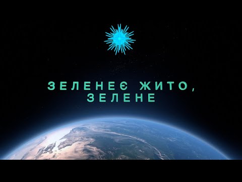 Зеленеє жито, зелене караоке плюс
